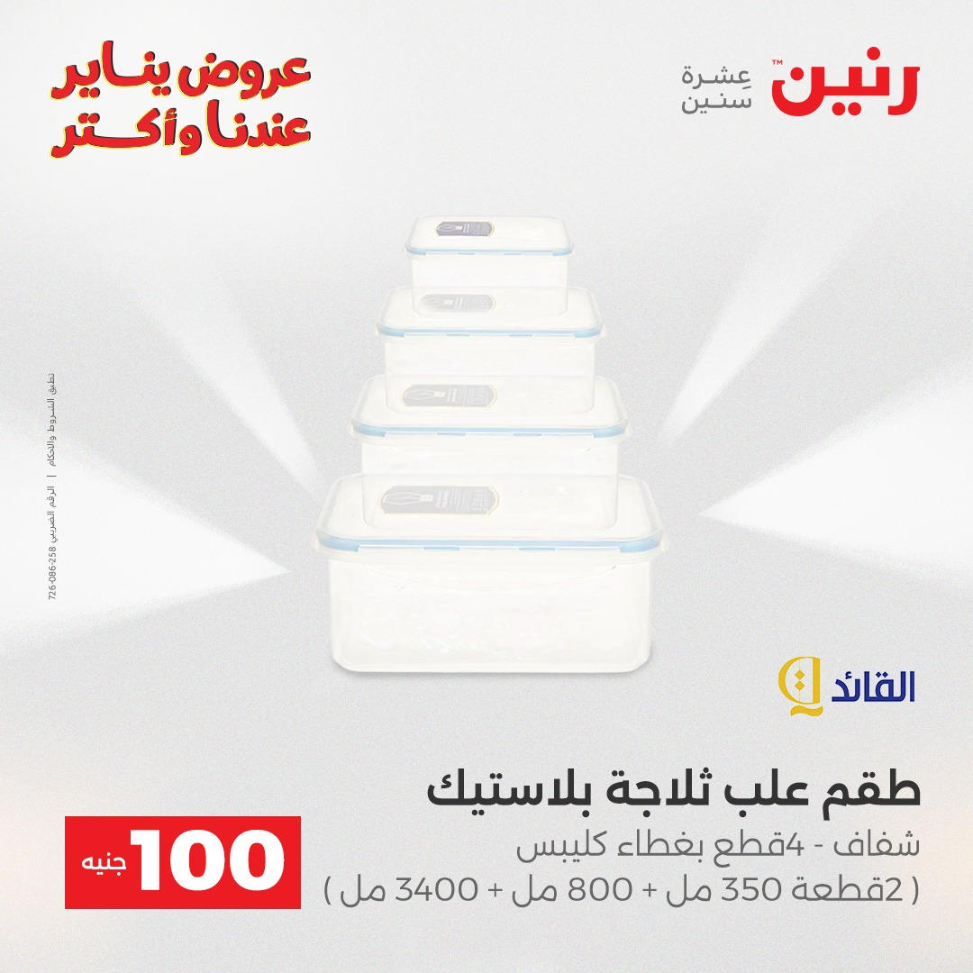 عروض رنين عرض الـ100 جنية يومى 6 و 7 يناير 2026 صفحة 10 - raneen offers from 6 January to 7 January 2026 page 10